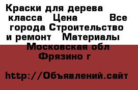 Краски для дерева premium-класса › Цена ­ 500 - Все города Строительство и ремонт » Материалы   . Московская обл.,Фрязино г.